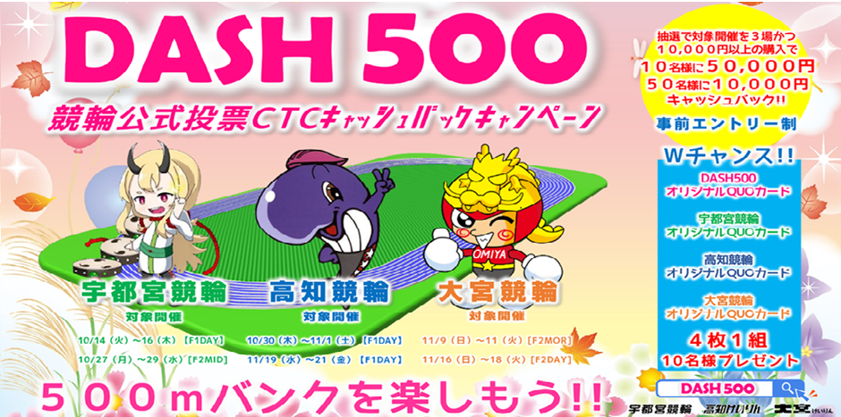 DASH500キャンペーン